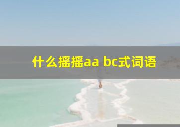 什么摇摇aa bc式词语